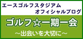 エースゴルフスタジアムオフィシャルブログ「ゴルフ一期一会」
