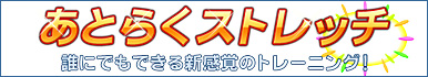 あとらくストレッチ