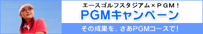 PGMキャンペーン